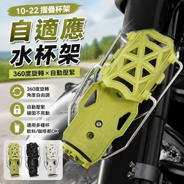【上新】10-22摺叠杯架 風葉蓋折疊杯架 機車水杯架 車載杯架 高品質可摺疊水杯架自適應穩固承重摩托自行車電動車通用水