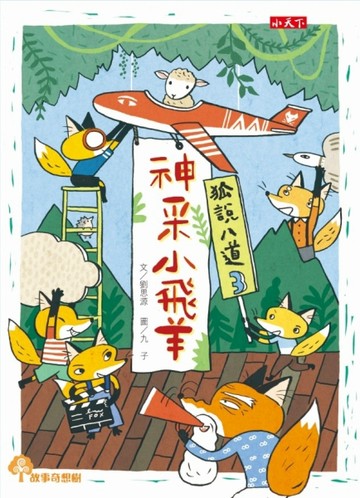 狐說八道（3）：神采小飛羊[二手書_良好]