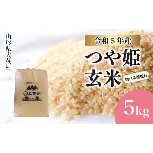 ふるさと納税 山形県 大蔵村 令和5年産 大蔵村 特別栽培米 つや姫  5kg（5kg×1袋） ＜配送時期指定可＞