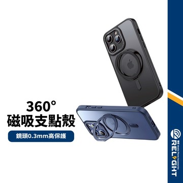 【Relight睿亮】 熠甲磁吸支點手機殼 適用iPhone12-15 隱形支架 360度旋轉 磁吸殼 無線充電 半透磨