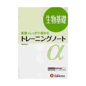 高校 トレーニングノート 生物基礎 基礎をしっかり固める