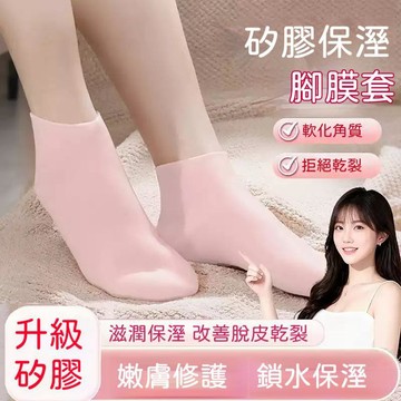 🍃高雄出貨🌸全腳保溼防開裂硅膠襪 男女護腳套 防足後跟乾裂 保護腳膜套 矽膠保濕襪 矽膠襪 美足襪 保濕襪 凝膠腳膜