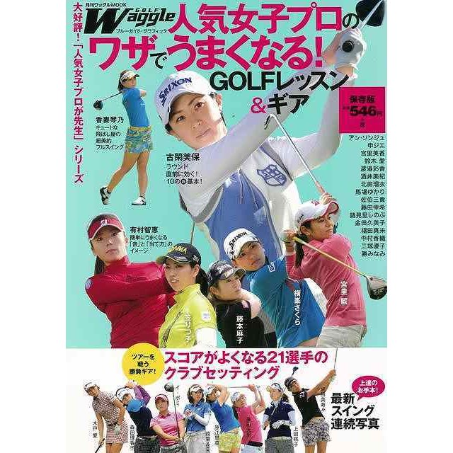 人気女子プロのワザでうまくなる GOLFレッスン ギア