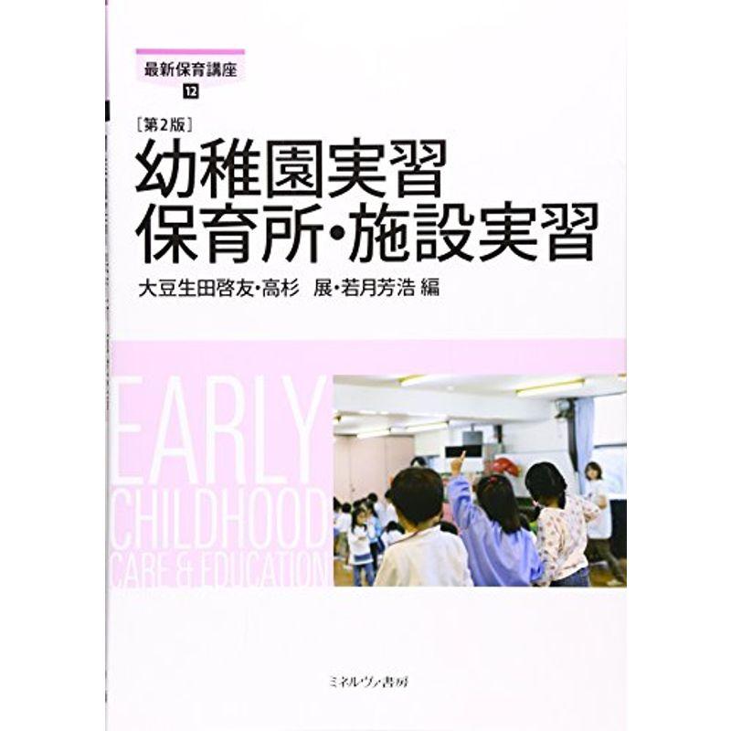 幼稚園実習 保育所・施設実習第2版 (最新保育講座)