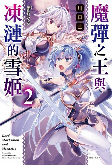 【電子書】魔彈之王與凍漣的雪姬(2)