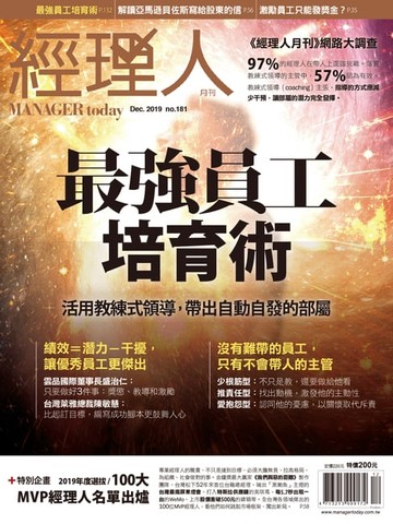 【電子書】經理人月刊12月號/2019年第181期