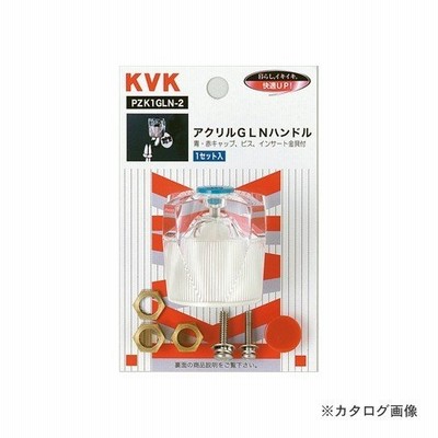KVK PZK1GLN-2 アクリルGLNハンドル