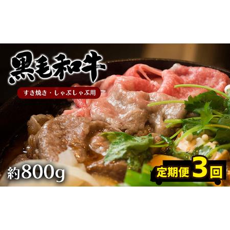 ふるさと納税 黒毛和牛　モモ肉　すきやき・しゃぶしゃぶ用　約８００ｇ×３回 熊本県苓北町