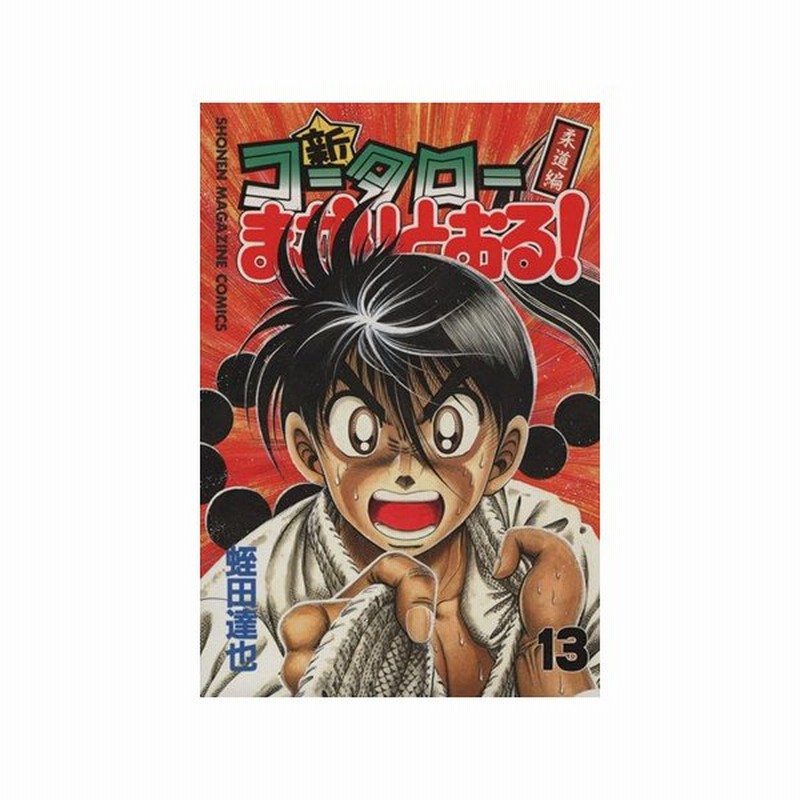新 コータローまかりとおる １３ 柔道編 マガジンｋｃ 蛭田達也 著者 通販 Lineポイント最大0 5 Get Lineショッピング