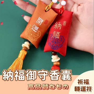 🚀隔日配達🚀平安符袋 護身符袋 御守 吊飾 愛情 零錢包 刺繡包 平安福袋 香包袋 端午節香包 古風香囊 保平安福袋