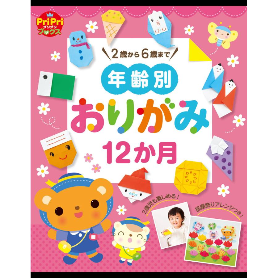 年齢別おりがみ12か月 2歳から6歳まで 部屋飾りアレンジつき