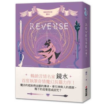 REVERSE(卷二)【暢銷言情名家鏡水奇情魔幻力作】