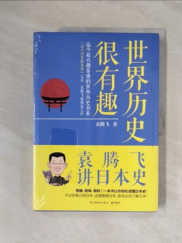 【書寶二手書T5／歷史_ZS3】世界歷史很有趣：袁騰飛講日本史_簡體_袁騰飛