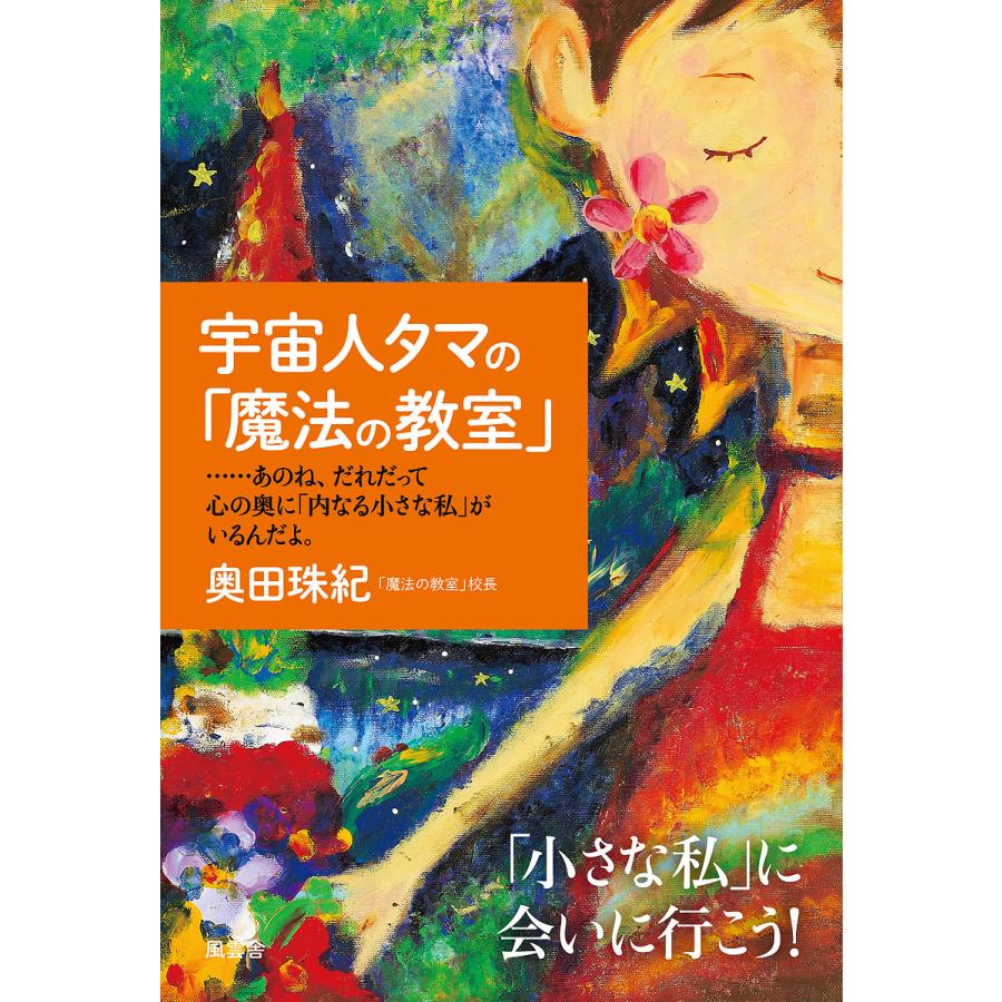 宇宙人タマの 魔法の教室 ......あのね,だれだって心の奥に 内なる小さな私 がいるんだよ