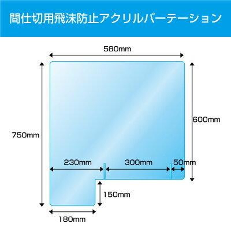 値下しました／(半透明)間仕切用アクリルパーテーション W580×H750mm