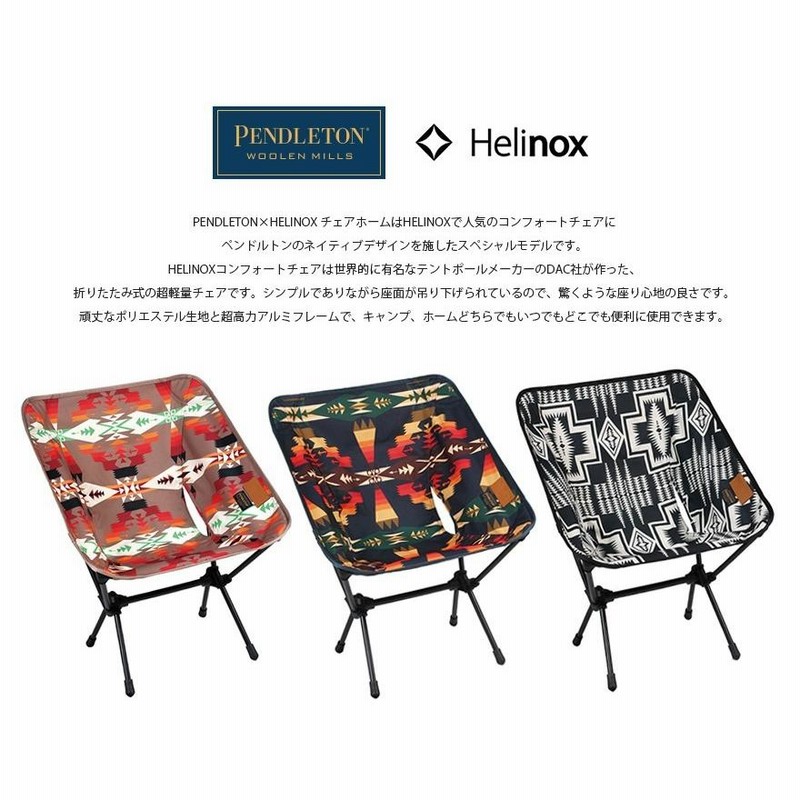 Pendleton Helinoxコンフォートチェア　アウトドアチェア Helinox/ヘリノックス PENDLETON×HELINOX コンフォートチェア 超