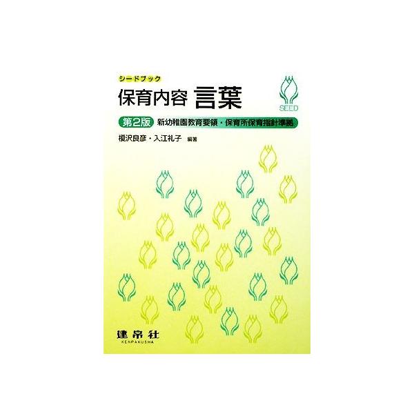 保育内容　言葉 新幼稚園教育要領・保育所保育指針準拠 シードブック／榎沢良彦，入江礼子