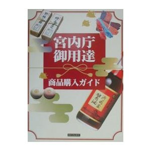 宮内庁御用達商品購入ガイド／松葉仁