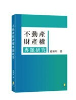 不動產財產權專題研究 (1版) 趙重明  新學林出版股份有限公司