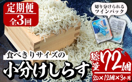 小分けしらす3か月定期便(25g×2パック×12個×3回・総量約1.8kg)