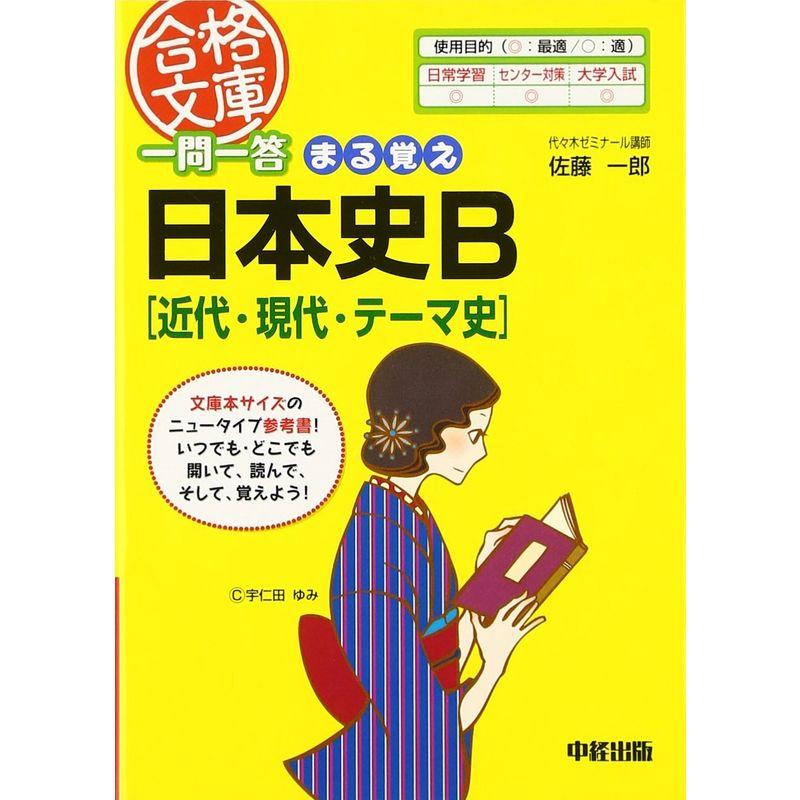 一問一答 まる覚え日本史B(近代・現代・テーマ史) (合格文庫)