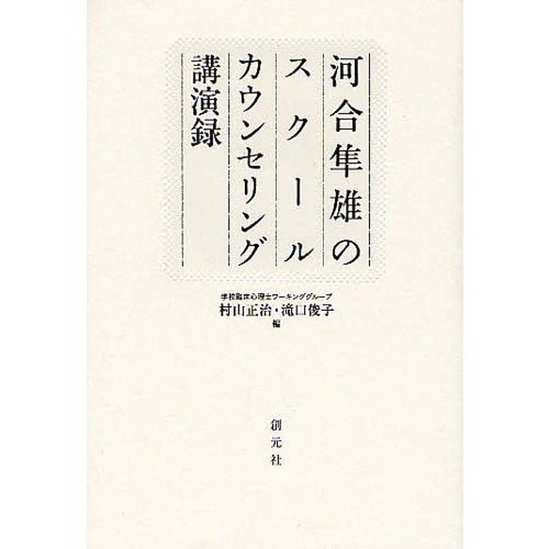 河合隼雄のスクールカウンセリング講演録/河合隼雄/村山正治/滝口俊子　LINEショッピング