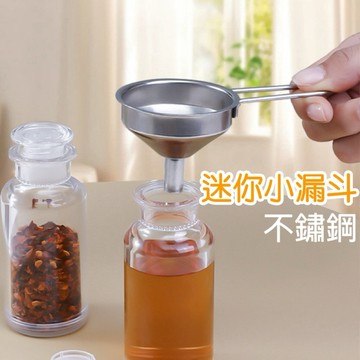 【現貨最低價】 304不鏽鋼漏斗 手柄漏斗 迷你漏斗 分裝漏斗 小漏斗 液體分裝 漏斗 可掛式 保養品分裝 廚房用具