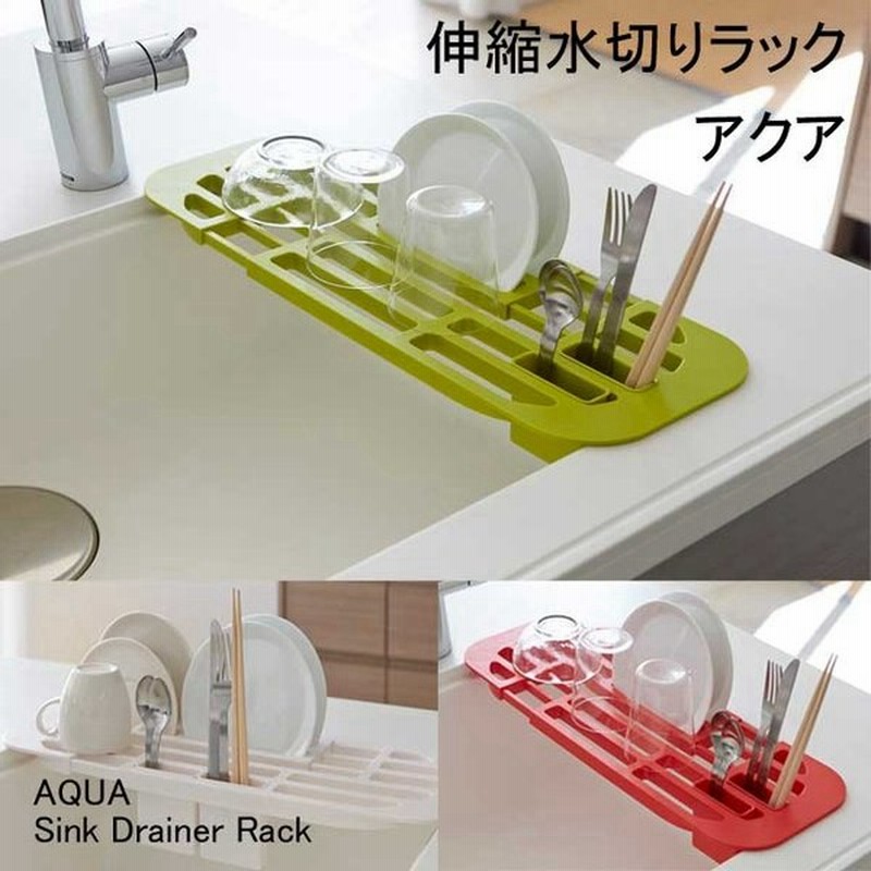 Yamazaki Aquaシリーズ アクア 伸縮水切りラック 水切りラック 水回り シンク キッチン 伸縮 皿立て スリム 雑貨 ホワイト025 グリーン026 レッド027 通販 Lineポイント最大0 5 Get Lineショッピング