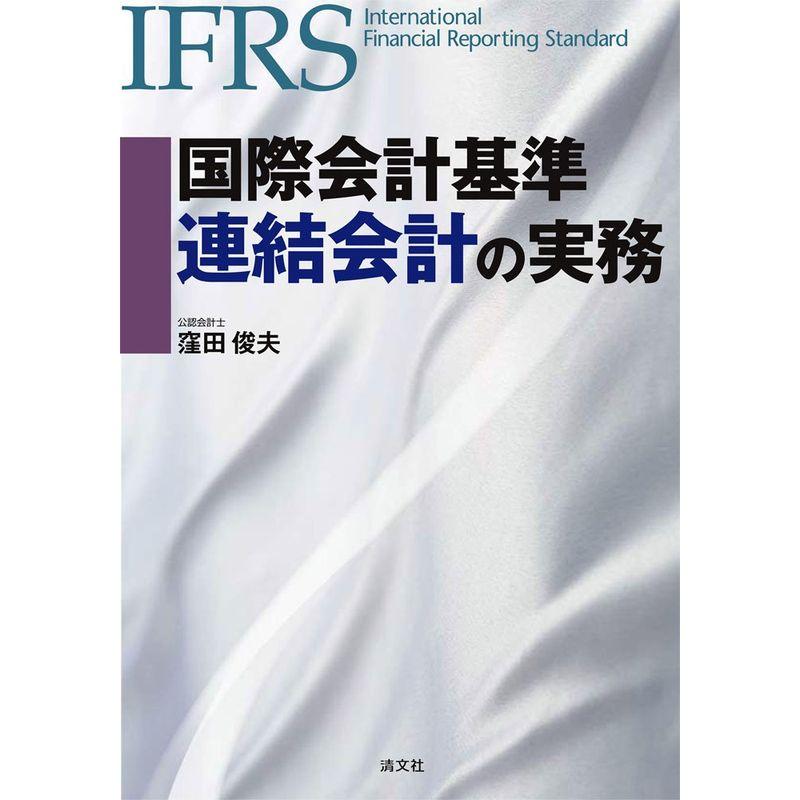 国際会計基準 連結会計の実務