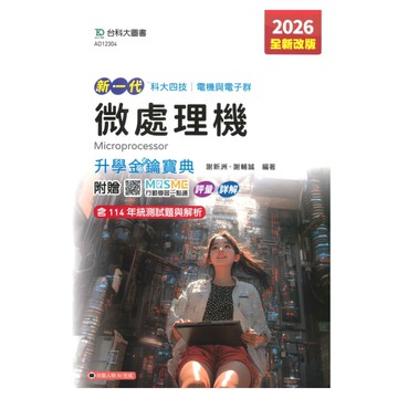 台科大高職(電機電子)升學寶典-微處理機(新一代)