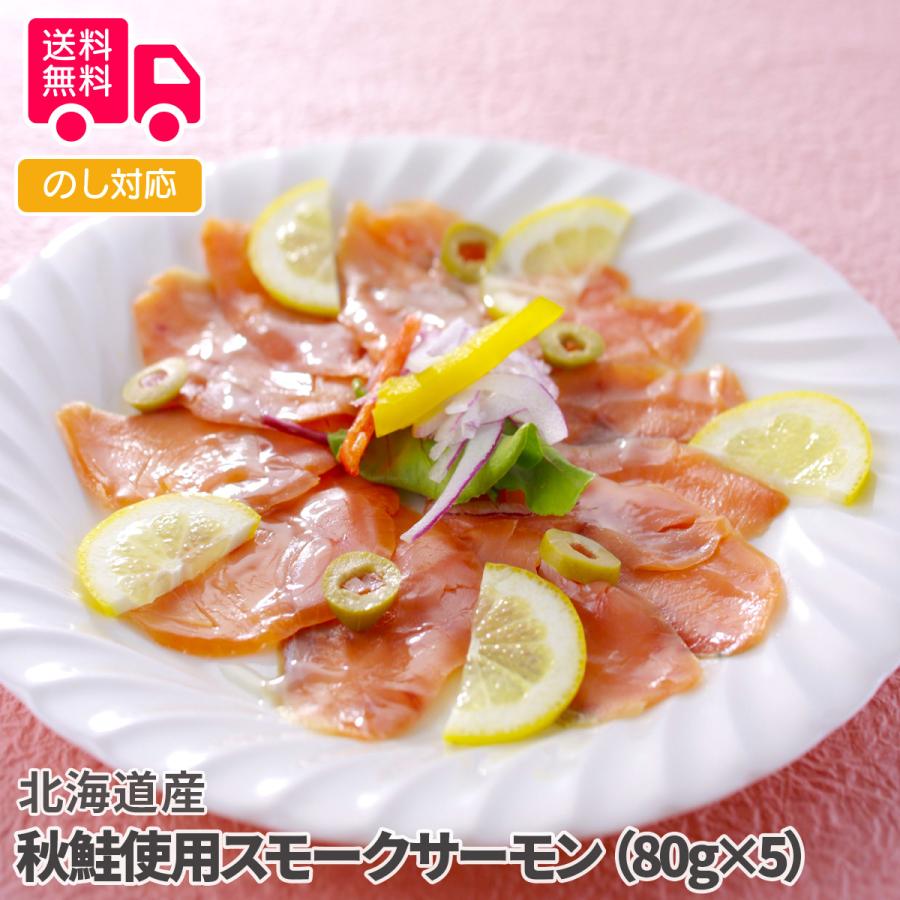 北海道産 秋鮭使用スモークサーモン（80g×5） プレゼント ギフト 内祝 御祝 贈答用 送料無料 お歳暮 御歳暮 お中元 御中元