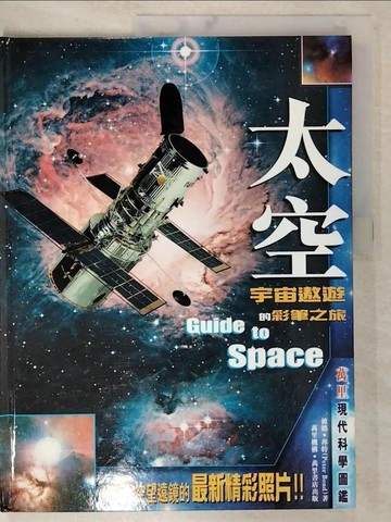 【書寶二手書T4／科學_EE4】太空－遨遊宇宙的彩筆之旅_士會/譯