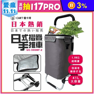 【優卡得 U-CART】保溫保冷日式摺疊推車購物車