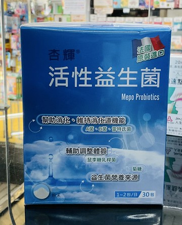 ??實體藥局～杏輝-活性益生菌 (30包) 法國原裝進口