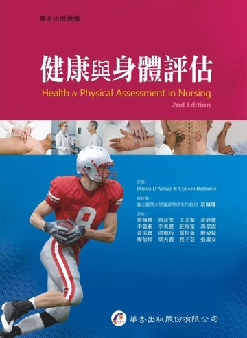 健康與身體評估[二手書_良好]