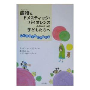 虐待とドメスティック・バイオレンスのなかにいる子どもたちへ／チルドレン・ソサエティ