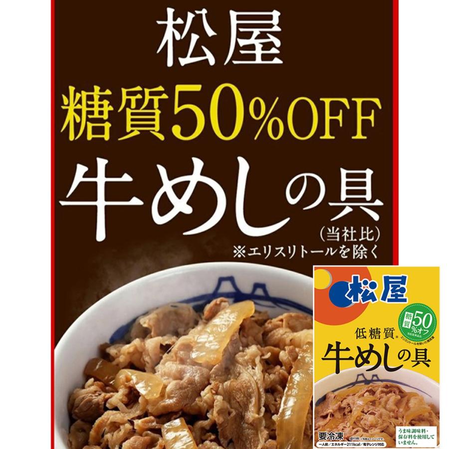 松屋 糖質50％オフ牛めしの具　20袋セット 冷凍食品