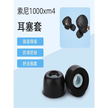 適用Sony索尼WF-1000XM4無線藍牙耳機套入耳式耳塞wf1000xm5配件