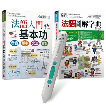 學好法語基本功（全2書）+ LiveABC智慧藍牙點讀筆16G