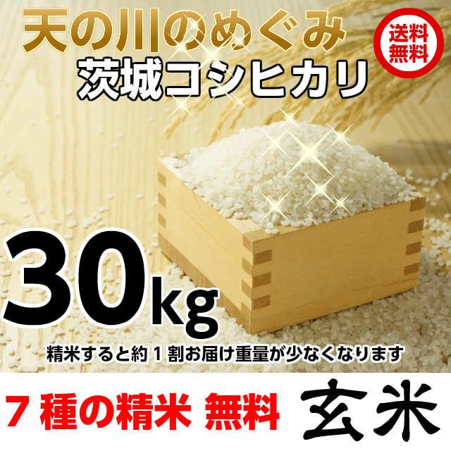 米 こしひかり 玄米 令和５年産 矢口さんちの 天の川のめぐみ 茨城コシヒカリ　30kg精米後27kg 精米無料 冷めてもおいしい  お取り寄せ