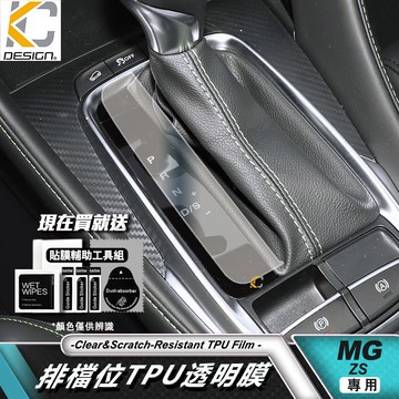 名爵 MG ZS 1.5L 透明膜 排檔 面板 擋把 中控 內裝 貼 TPU 犀牛盾 保護膜 貼膜