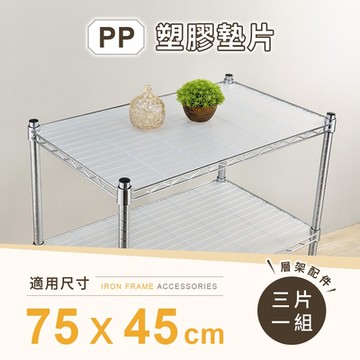 AAA 層架專用PP墊片 75x45cm 3入組 - 不含層架 PP板/PP塑膠板/層架配件