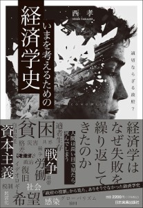 いまを考えるための経済学史 適切ならざる政府? 西孝