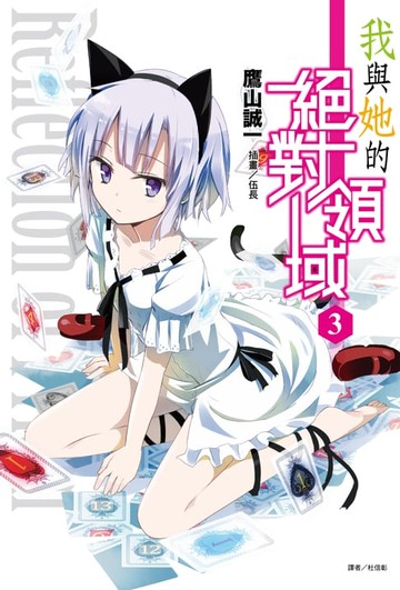 【電子書】我與她的絕對領域(3)