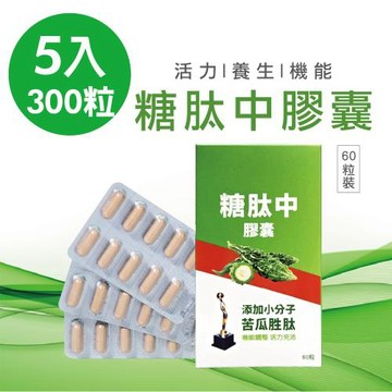 【太極石】糖肽中膠囊添加小分子苦瓜胜肽  5盒組 ( 1盒60粒)