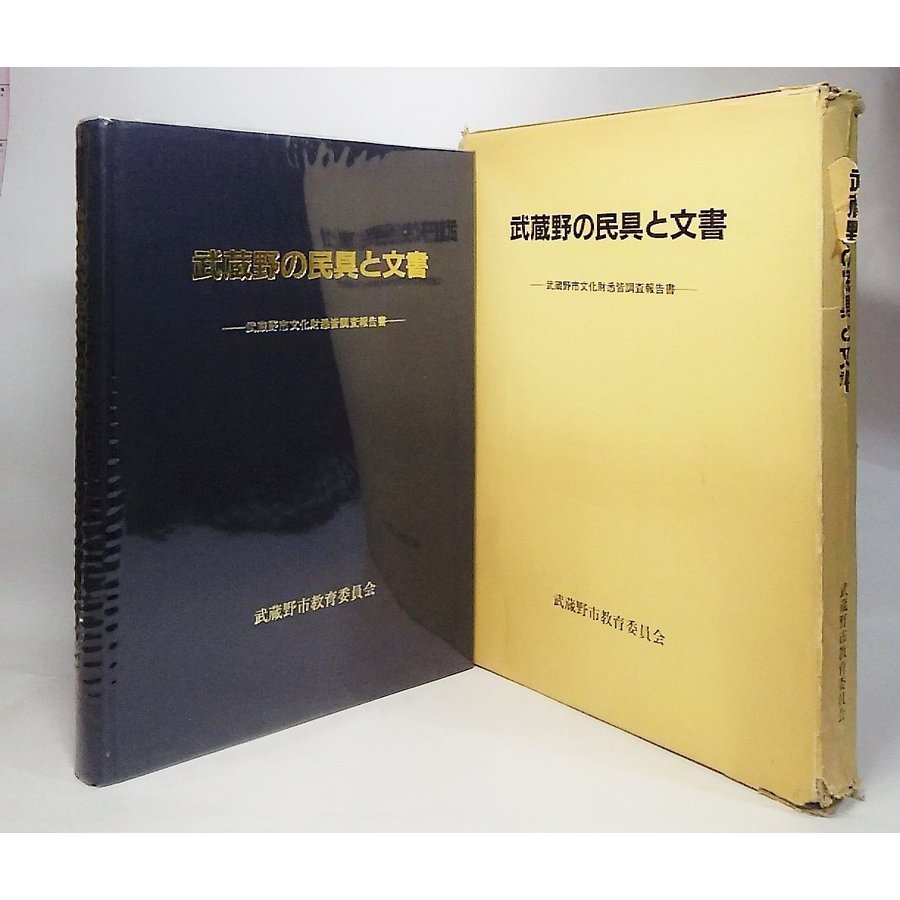 武蔵野の民具と文書：武蔵野市文化財悉皆調査報告書　武蔵野市教育委員会