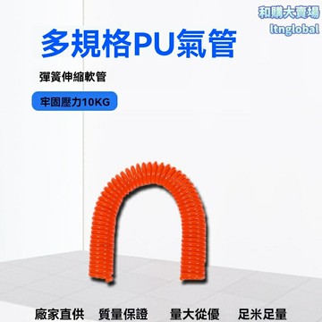 【超韌耐磨】氣動軟管 彈簧管 PE氣管 空壓管 風管 多規格長度 歐式接頭 耐高壓耐磨損 工業設備氣動工具專用