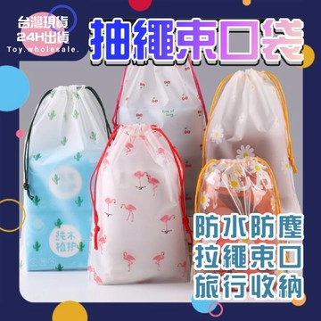 【現貨秒發🥇免運】束口袋 收納袋 防水收納袋 磨砂 防水束口袋 束口包 半透明 可透視 加厚材質 PEVA 外出分裝
