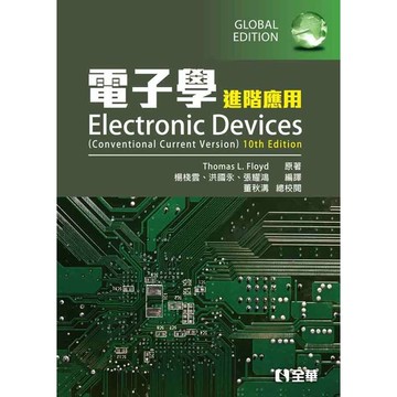 電子學進階應用(10版)