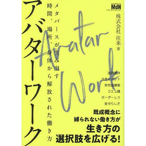 アバターワーク メタバースが生み出す時間,場所,身体から解放された働き方